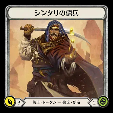 シンタリの傭兵