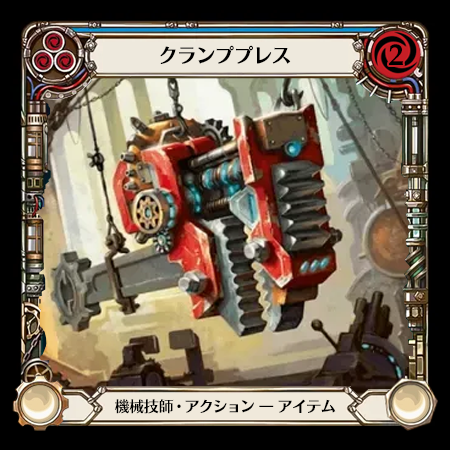 クランププレス