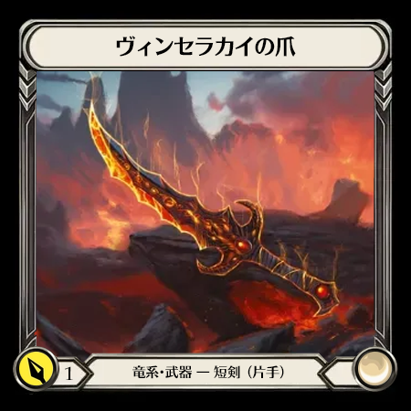 ヴィンセラカイの爪