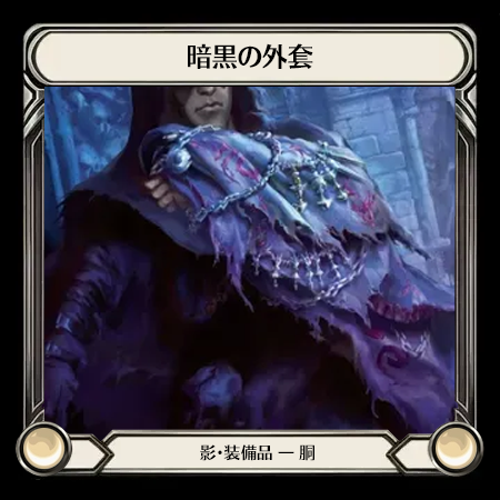 暗黒の外套
