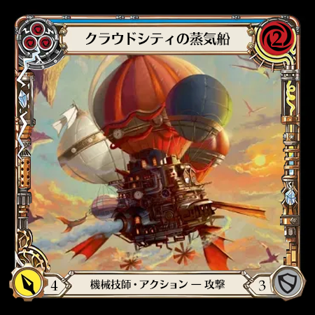 クラウドシティの蒸気船