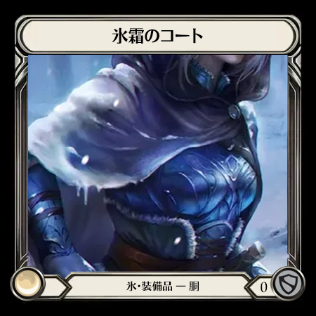 氷霜のコート