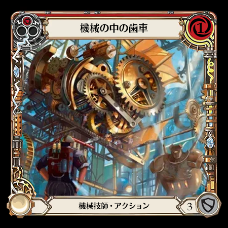 機械の中の歯車