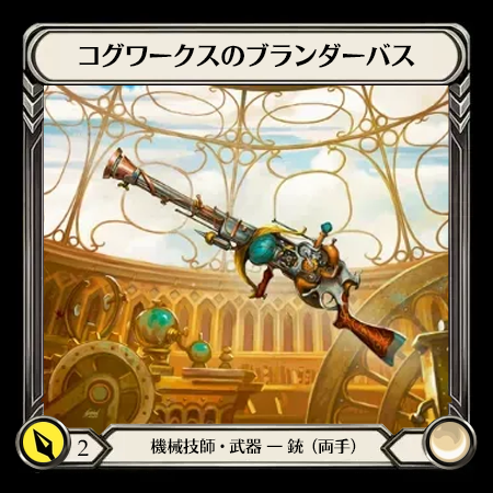 コグワークスのブランダーバス