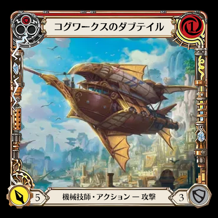 コグワークスのダブテイル