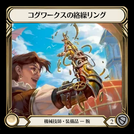 コグワークスの絡繰リング