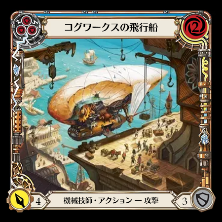 コグワークスの飛行船
