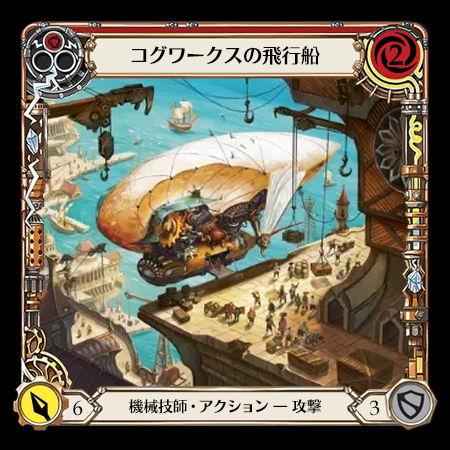 コグワークスの飛行船