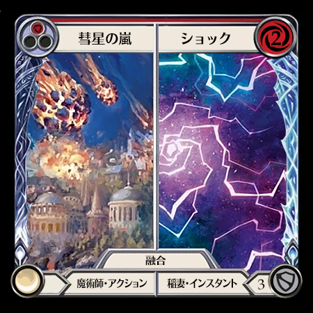 彗星の嵐||ショック