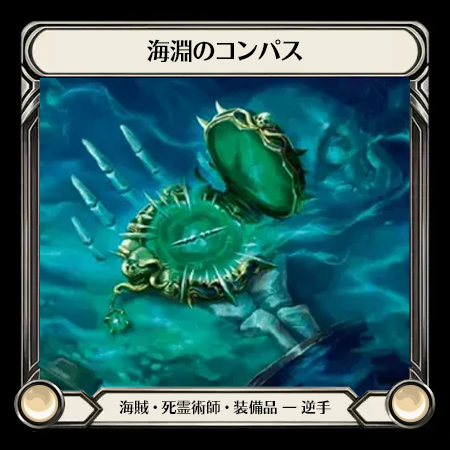 海淵のコンパス