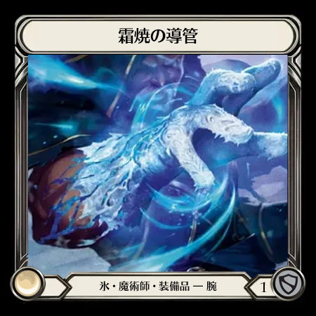 Conduit of Frostburn