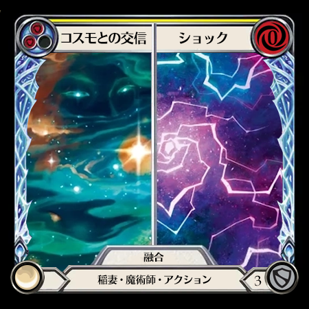 コスモとの交信||ショック