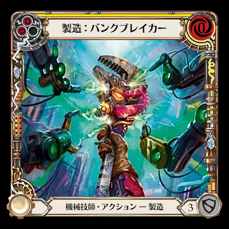 製造：バンクブレイカー