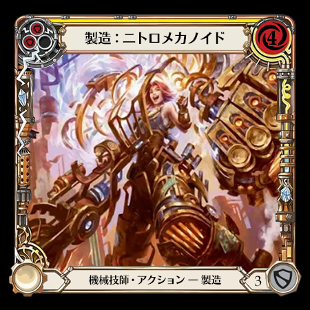 製造：ニトロメカノイド