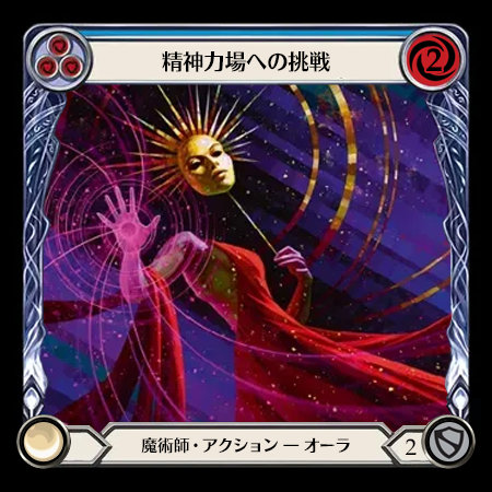 精神力場への挑戦