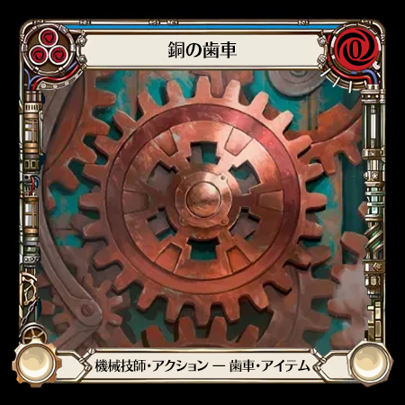 銅の歯車