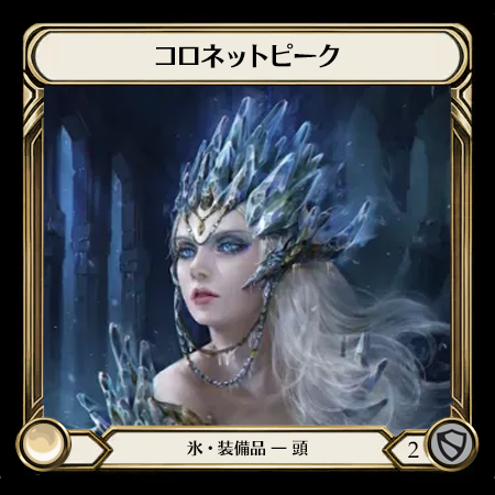 コロネットピーク