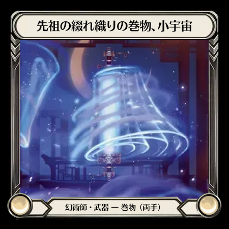 先祖の綴れ織りの巻物、小宇宙