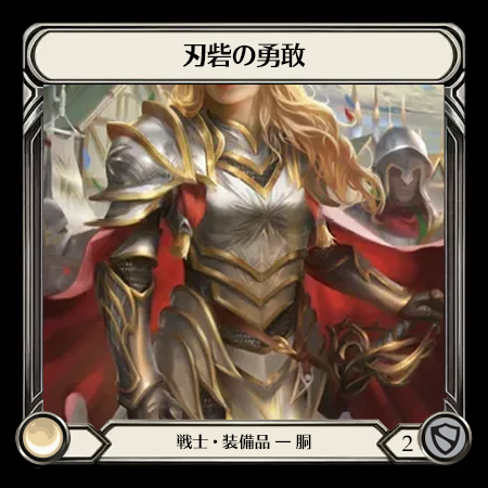刃砦の勇敢