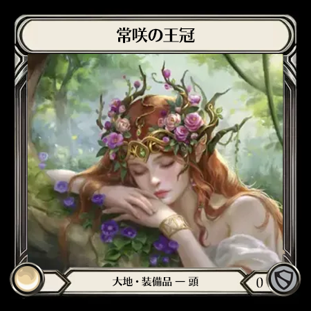 常咲の王冠