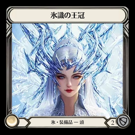 氷識の王冠
