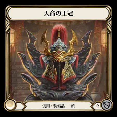 天命の王冠
