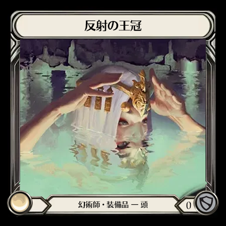 反射の王冠