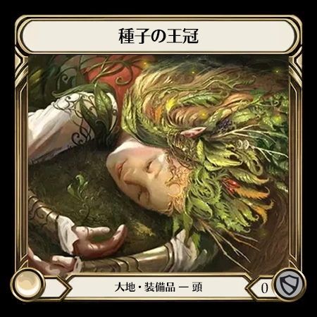 種子の王冠