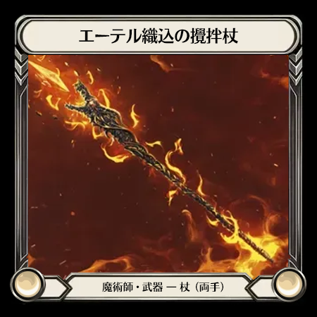 エーテル織込の攪拌杖