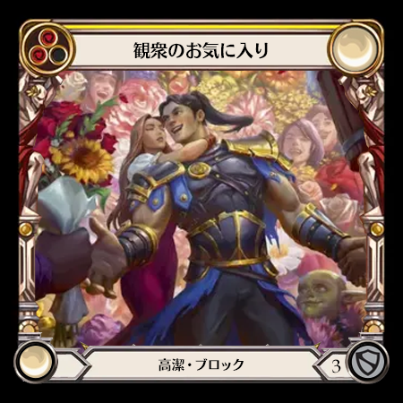 観衆のお気に入り