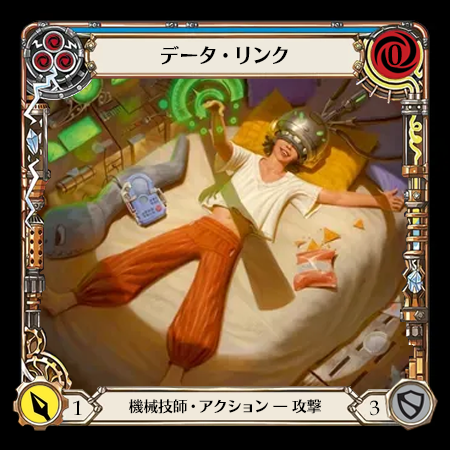 データ・リンク