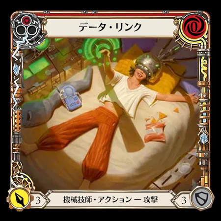 データ・リンク