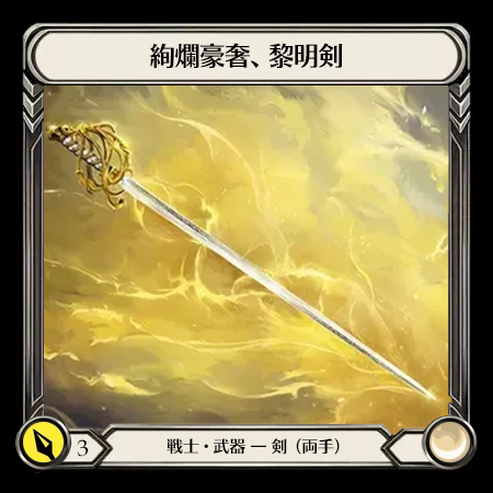 絢爛豪奢、黎明剣