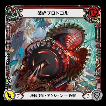 破砕プロトコル