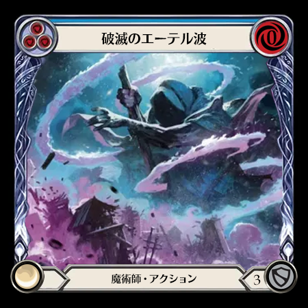 破滅のエーテル波