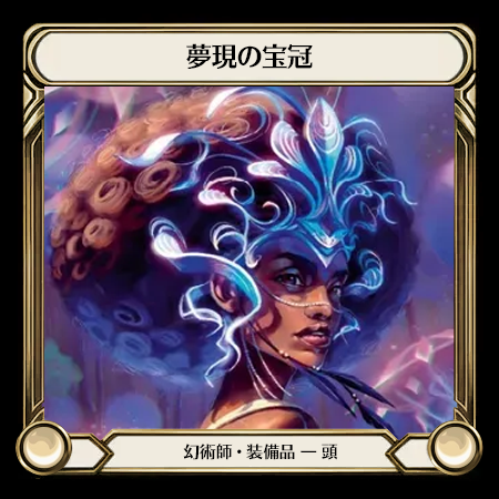 夢現の宝冠
