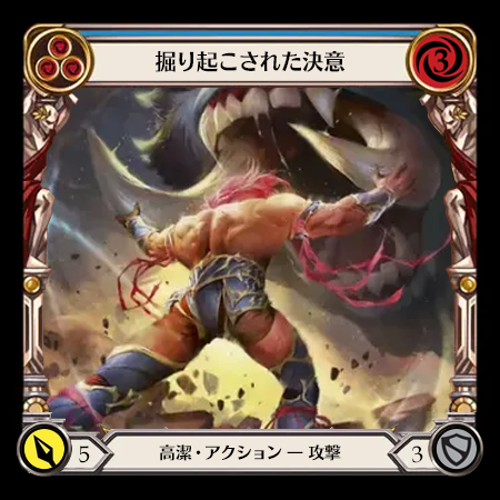 掘り起こされた決意