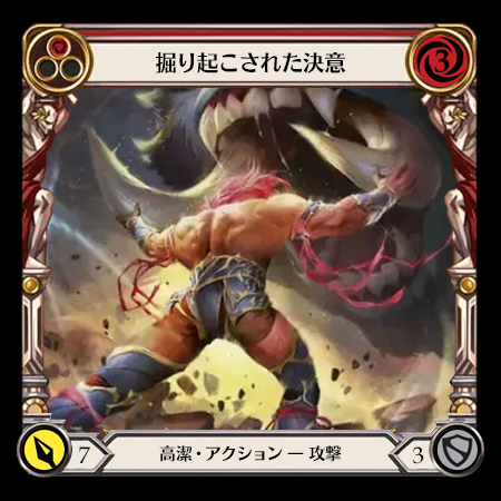 掘り起こされた決意