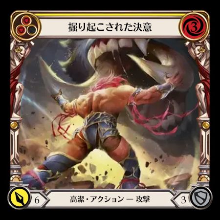 掘り起こされた決意