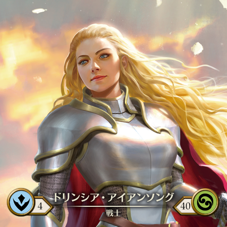 ドリンシア・アイアンソング