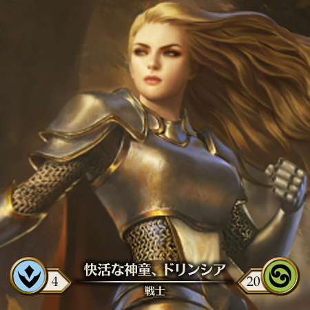 快活な神童、ドリンシア