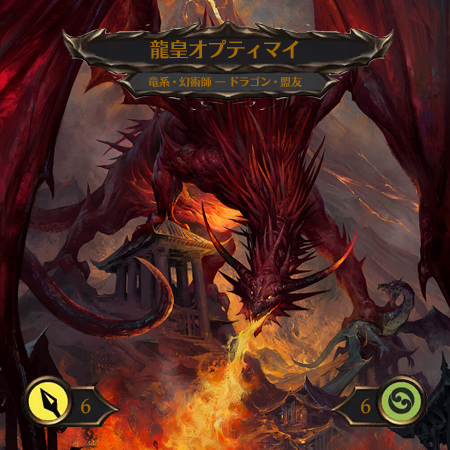 龍皇オプティマイ