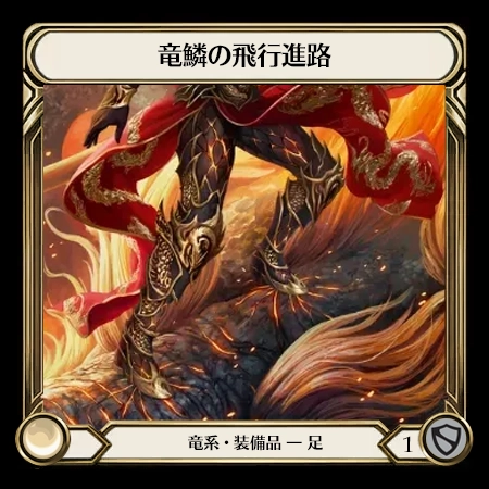 竜鱗の飛行進路