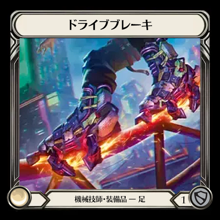 ドライブブレーキ