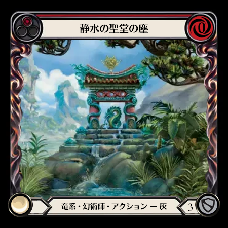 静水の聖堂の塵