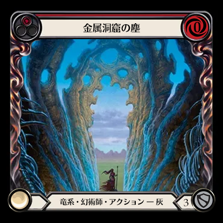 金属洞窟の塵