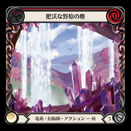 肥沃な野原の塵