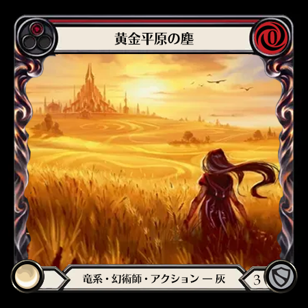 黄金平原の塵