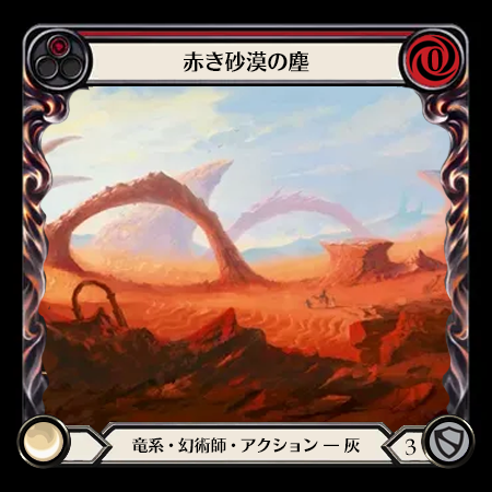 赤き砂漠の塵