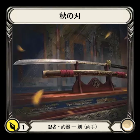 秋の刃